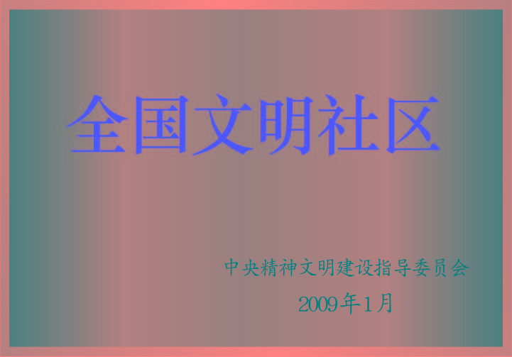 全國(guó)文明社區(qū)