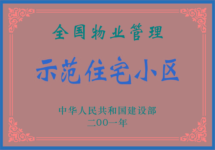 全國(guó)物業(yè)管理示范住宅小區(qū)