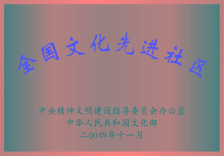 全國(guó)文明先進(jìn)社區(qū)