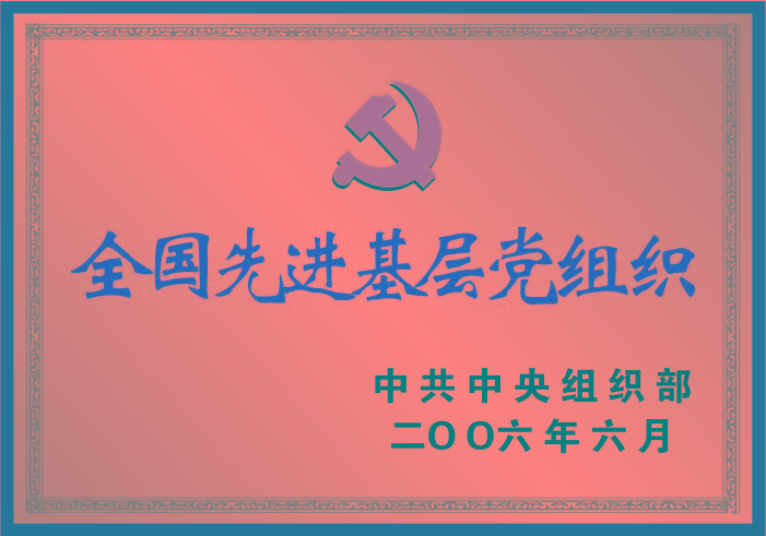 全國(guó)先進(jìn)基層黨組織