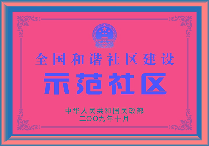 全國(guó)和諧社區(qū)建設(shè)示范社區(qū)